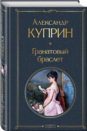 Гранатовый браслет