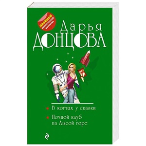 В когтях у сказки. Ночной клуб на Лысой горе