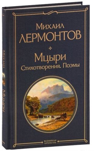 Мцыри. Поэмы. Стихотворения