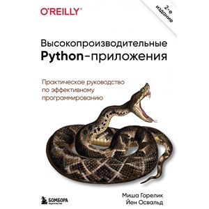 Высокопроизводительные Python-приложения. Практическое руководство по эффективному программированию