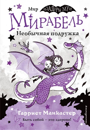 Мирабель. Необычная подружка (выпуск 4) (Книга с цветными иллюстрациями)