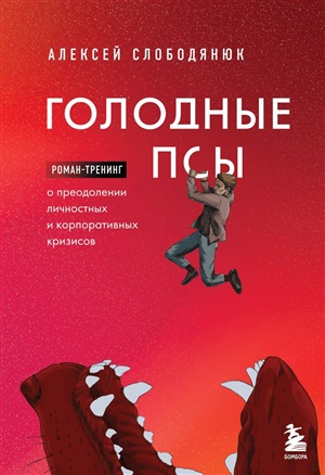 Голодные псы. Роман-тренинг о преодолении личностных и корпоративных кризисов