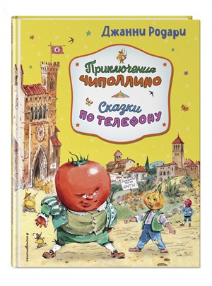 Приключения Чиполлино. Сказки по телефону (ил. В. Челака, А. Крысова)