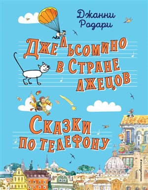 Джельсомино в Стране лжецов. Сказки по телефону (ил. Р. Вердини, А. Крысова)