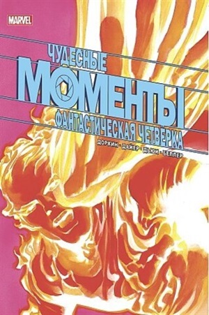 Чудесные моменты Marvel. Фантастическая четвёрка
