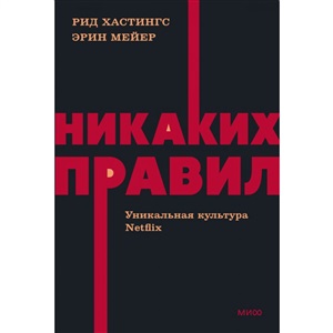 Никаких правил. Уникальная культура Netflix. NEON Pocketbooks
