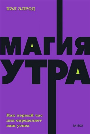 Магия утра. Как первый час дня определяет ваш успех. 