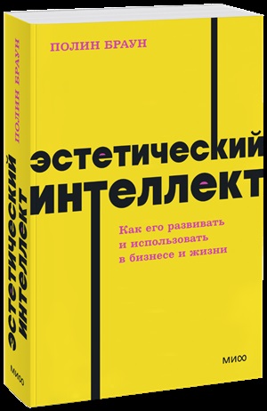 Эстетический интеллект. Как его развивать и использовать в бизнесе и жизни. NEON Pocketbooks