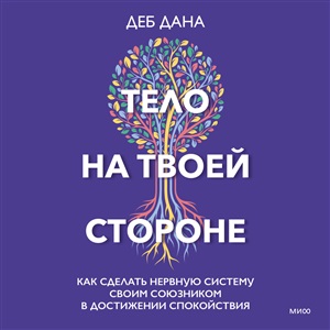 Тело на твоей стороне. Как сделать нервную систему своим союзником в достижении спокойствия