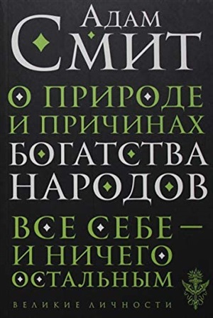 О природе и причинах богатства народов