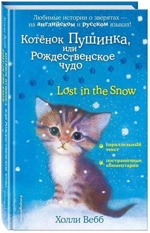 Котенок Пушинка, или Рождественское чудо = Lost in the Snow