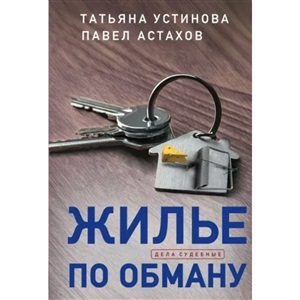 Жилье по обману