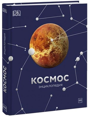 Космос. Энциклопедия