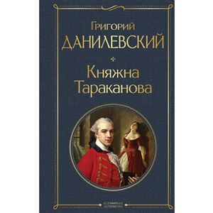 Княжна Тараканова