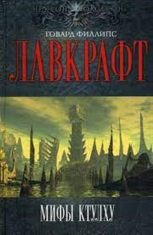 Мифы Ктулху