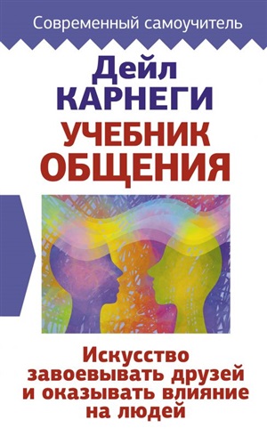 Учебник общения. Искусство завоевывать друзей и оказывать влияние на людей