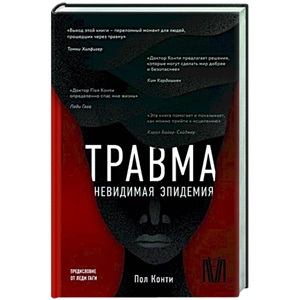 Травма. Невидимая эпидемия