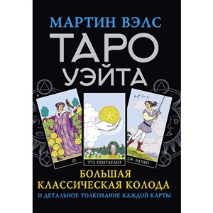 Таро Уэйта. Большая классическая колода и детальное толкование каждой карты