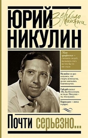 Почти серьезно