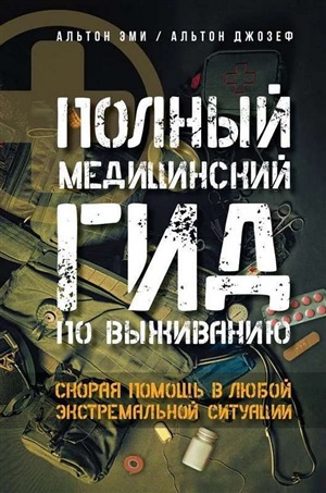 Полный медицинский гид по выживанию. Скорая помощь в любой экстремальной ситуации