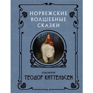 Норвежские волшебные сказки с иллюстрациями Теодора Киттельсена