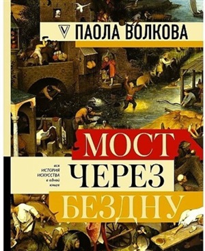 МОСТ ЧЕРЕЗ БЕЗДНУ: полная энциклопедия всех направлений и художников