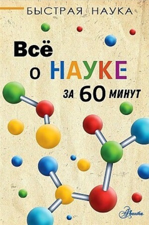 Всё о науке за 60 минут