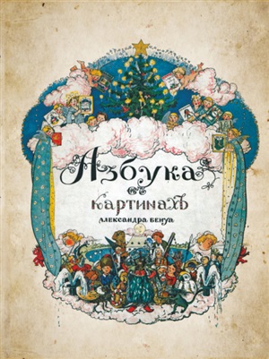 Азбука в картинах с иллюстрациями Александра Бенуа