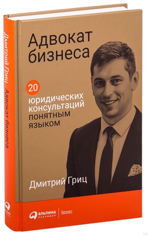 Адвокат бизнеса: 20 юридических консультаций понятным языком