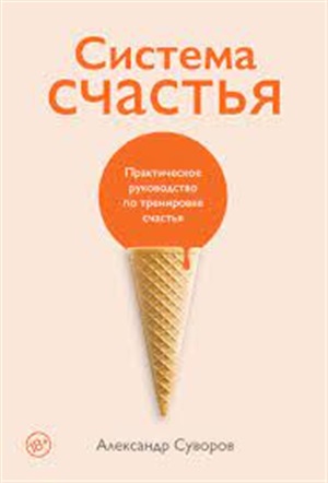 Система счастья: Практическое руководство по тренировке счастья