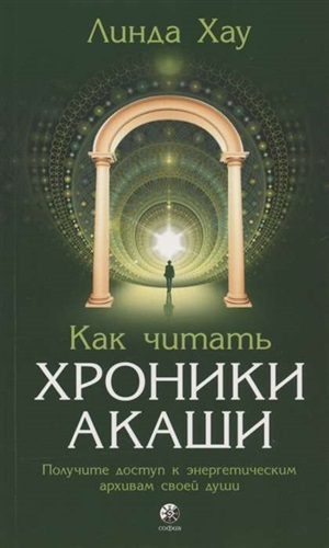 Как читать Хроники Акаши: Получите доступ к энергетическим архивам своей души