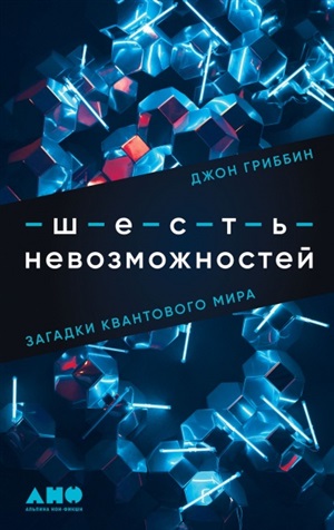 Шесть невозможностей: Загадки квантового мира