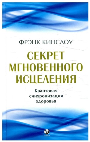 Секрет мгновенного исцеления: Квантовая синхронизация здоровья (тв.)