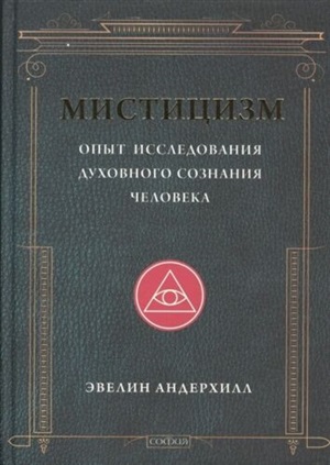 Мистицизм: Опыт исследования духовного сознания человека