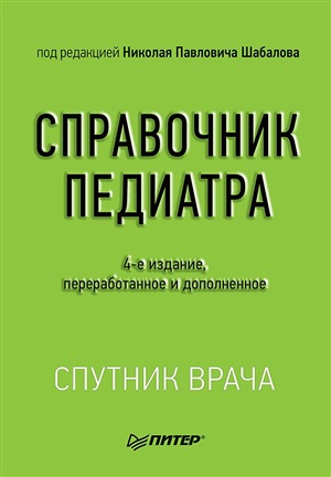 Справочник педиатра. 4-е изд. переработанное и дополненное