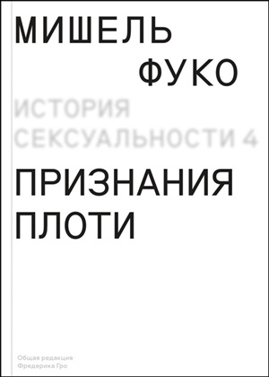 История сексуальности т. 4. Признания плоти