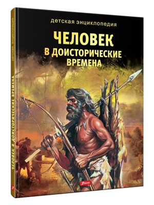 Человек в доисторические времена.