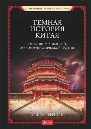 Темная история Китая. От древних династий до коммунистической партии