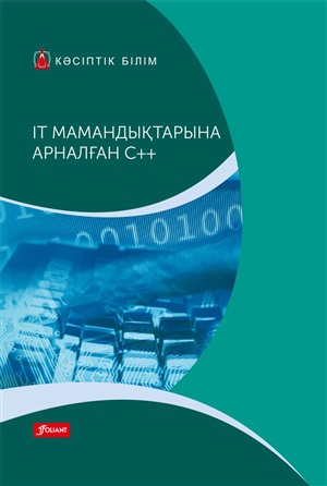 C++ для IT-профессий: Учебник / Пер. с немецкого.