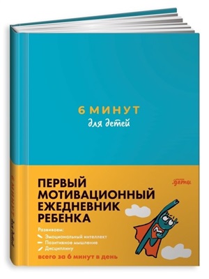 [бирюзовый] 6 минут для детей: Первый мотивационный ежедневник ребенка