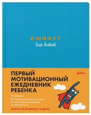 6 минут для детей: Первый мотивационный ежедневник ребенка (специальное издание)