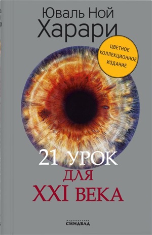 21 урок для XXI века (Цветное коллекционное   издание с подписью автора)