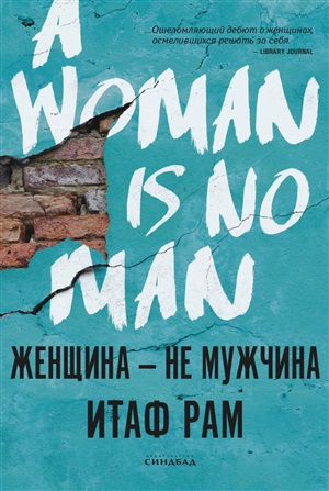 Женщина-не мужчина