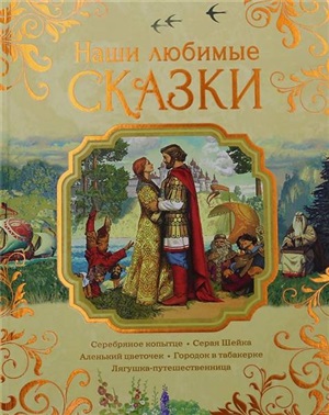 Наши любимые сказки