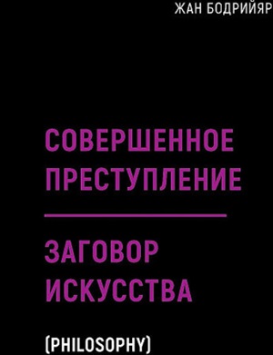 Совершенное преступление. Заговор искусства