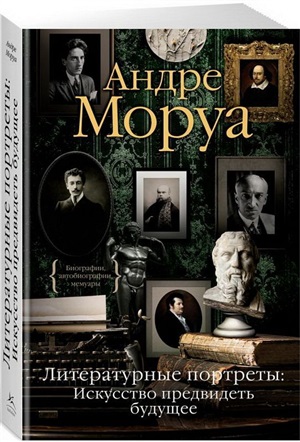 Литературные портреты: Искусство предвидеть будущее