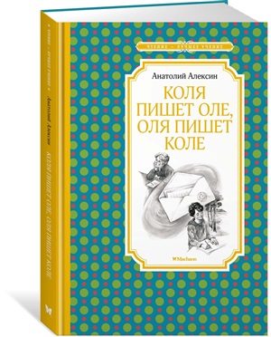 Коля пишет Оле, Оля пишет Коле