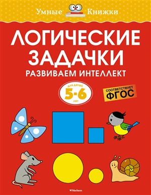 Логические задачки. Развиваем интеллект (5-6 лет)