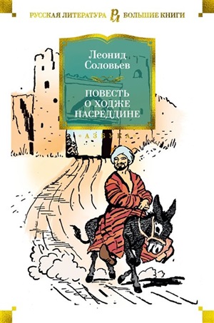 Повесть о Ходже Насреддине (илл. В. Гальбы)