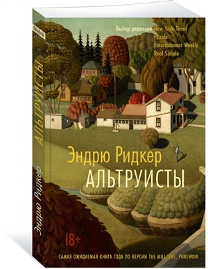 Альтруисты (мягк/обл.)